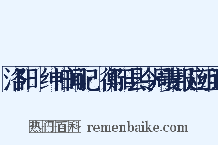 洛阳搢绅旧闻记·衡阳县令周妻报应组词是什么意思的图片